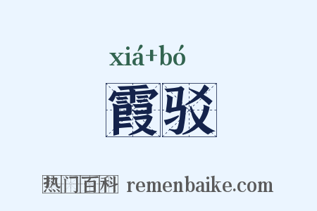 霞驳是什么意思的图片